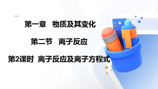 离子反应及离子方程式ppt课件