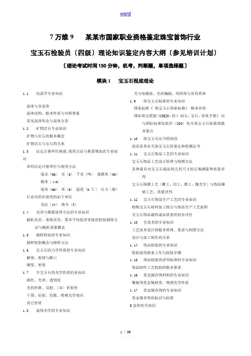 职业资格四级(中级)宝玉石检验员复习全-含问题详解-出处[1]