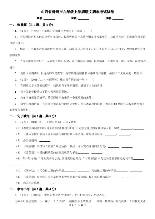 山西省忻州市九年级上学期语文期末考试试卷