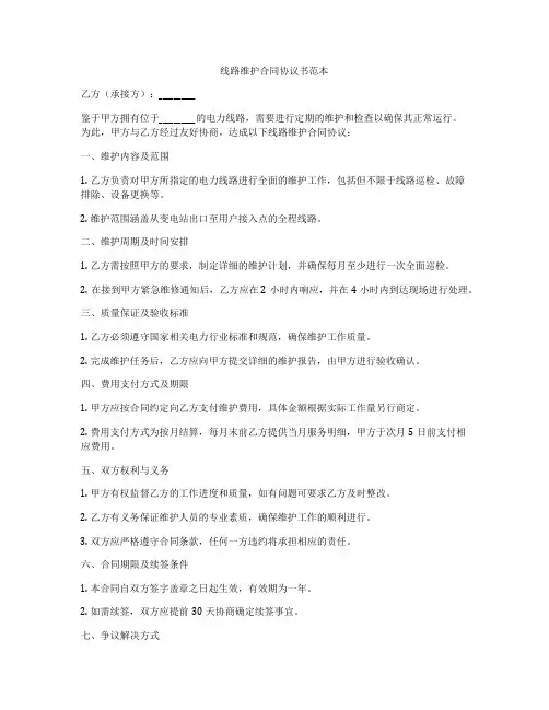 线路维护合同协议书范本