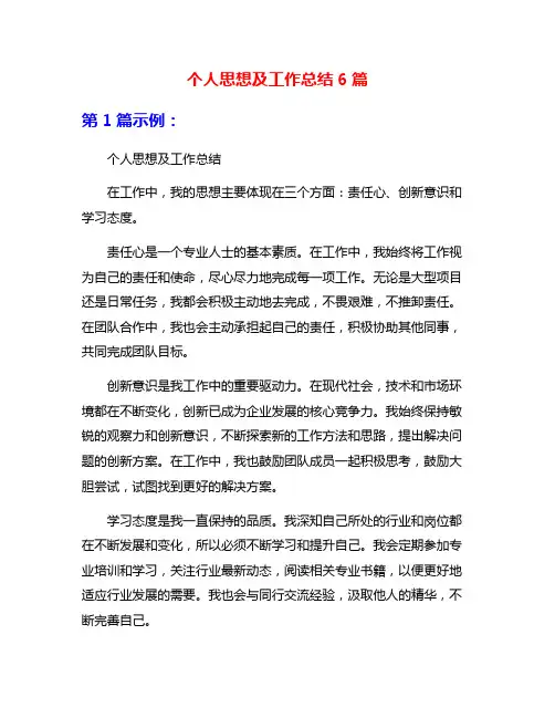 个人思想及工作总结6篇