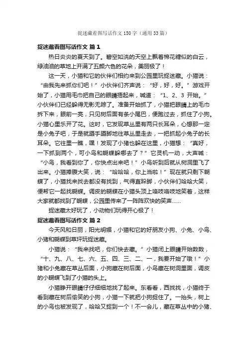 捉迷藏看图写话作文150字（通用33篇）