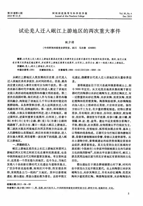 试论羌人迁入岷江上游地区的两次重大事件