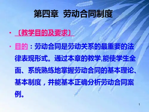 第四章  劳动合同制度PPT课件