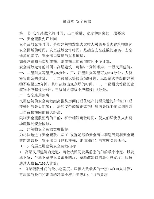 第四章 安全疏散