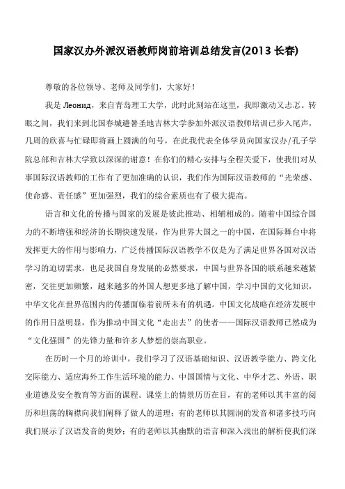 国家汉办外派汉语教师岗前培训总结发言