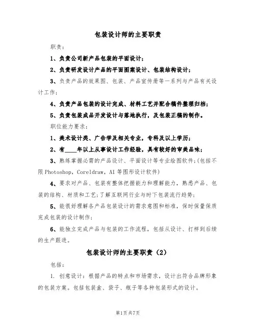 包装设计师的主要职责(5篇)