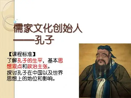 高三一轮复习课件：孔子(人教版选修4)