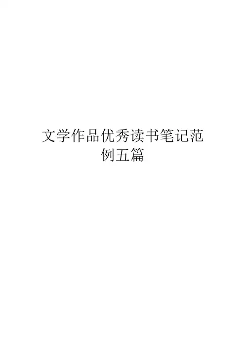 文学作品优秀读书笔记范例五篇