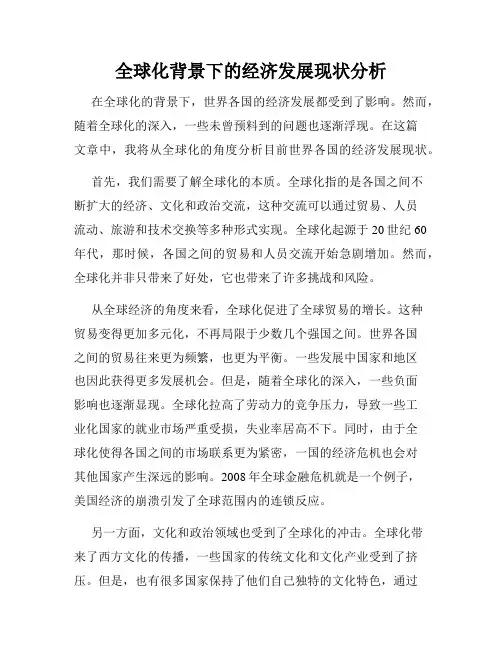 全球化背景下的经济发展现状分析