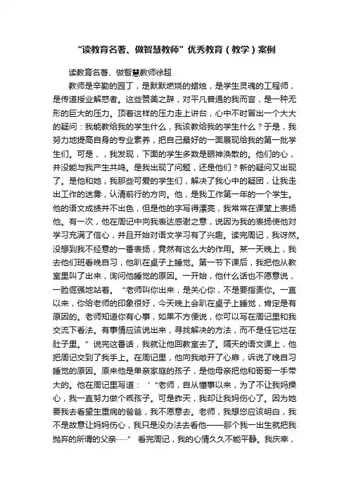 “读教育名著、做智慧教师”优秀教育（教学）案例