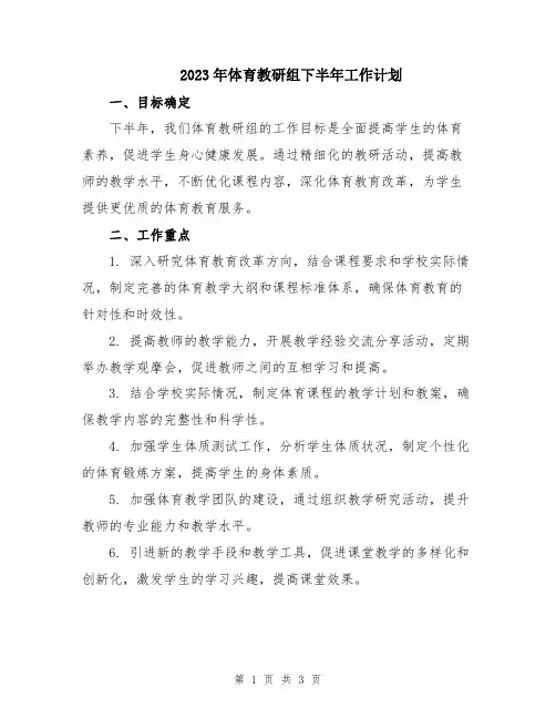 2023年体育教研组下半年工作计划