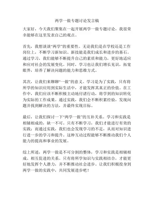 两学一做专题讨论发言稿