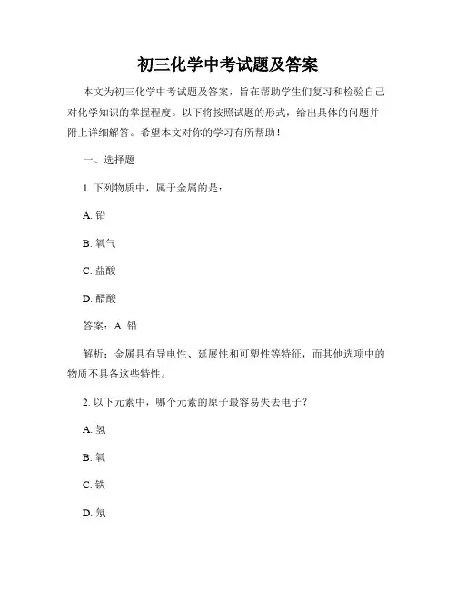 初三化学中考试题及答案