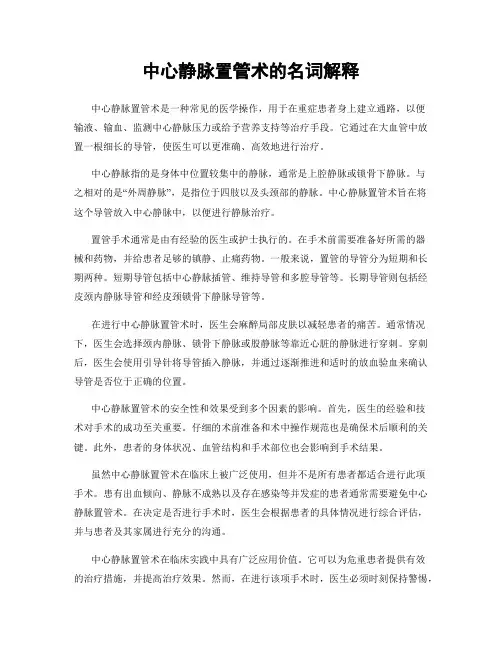 中心静脉置管术的名词解释