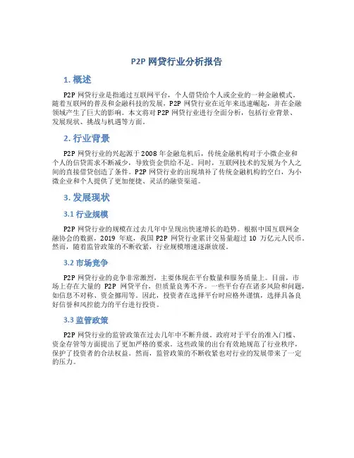 p2p网贷行业分析报告