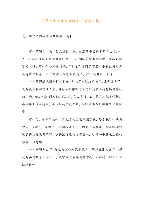 小狗作文四年级400字(精选3篇)