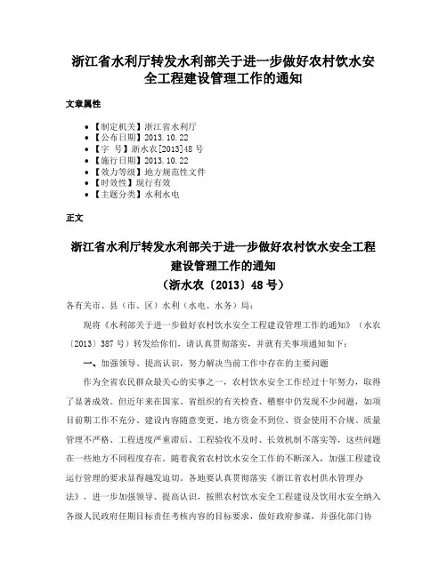 浙江省水利厅转发水利部关于进一步做好农村饮水安全工程建设管理工作的通知