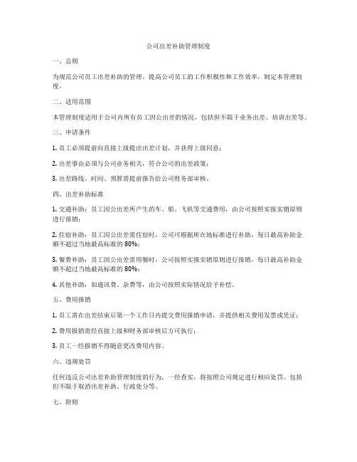 公司出差补助管理制度