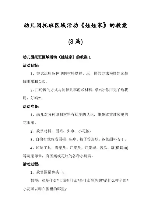 幼儿园托班区域活动《娃娃家》的教案(3篇)