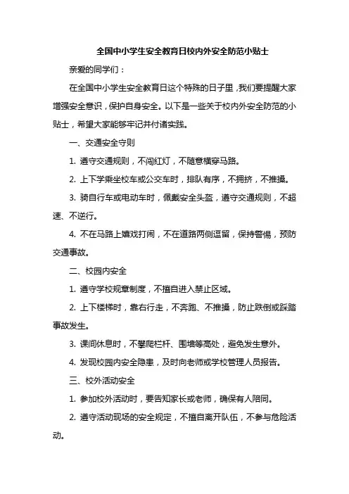 全国中小学生安全教育日校内外安全防范小贴士