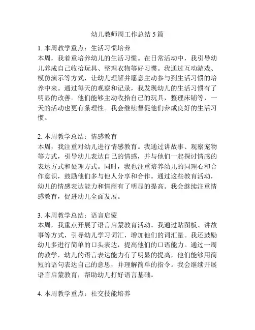 幼儿教师周工作总结5篇