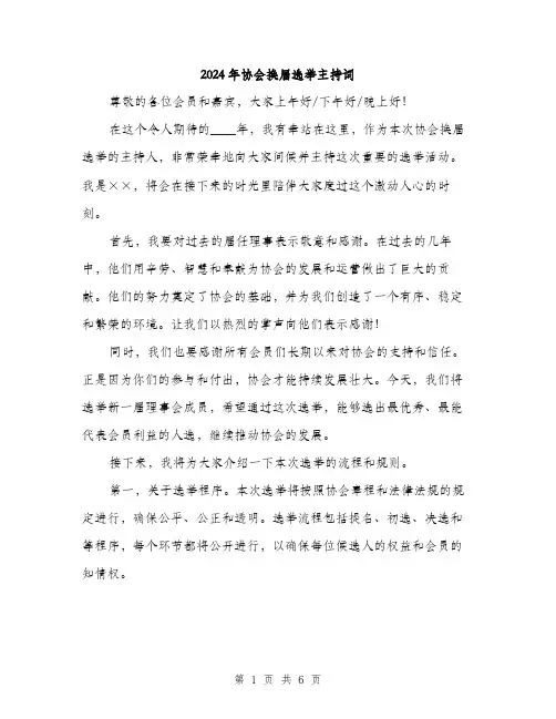 2024年协会换届选举主持词(三篇)