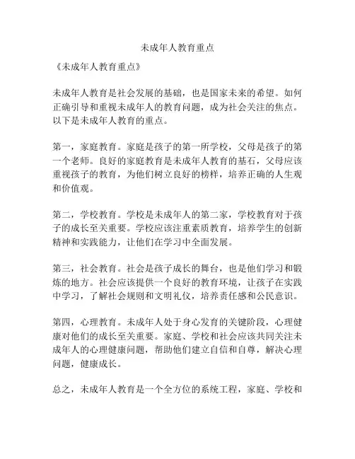 未成年人教育重点
