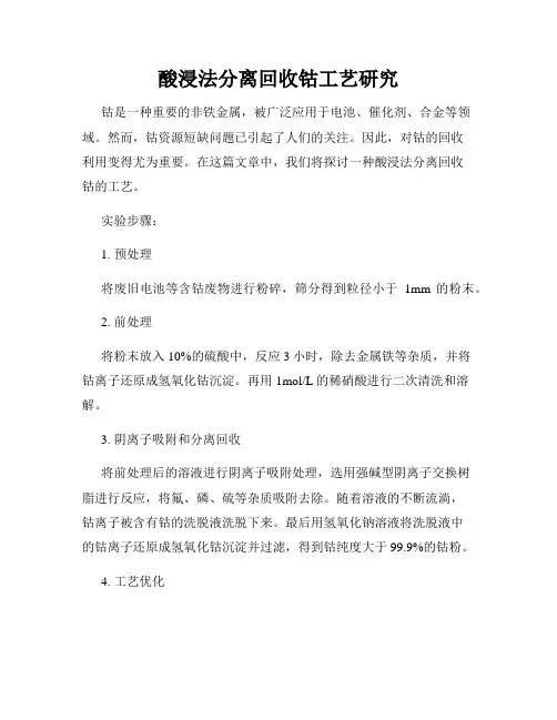 酸浸法分离回收钴工艺研究