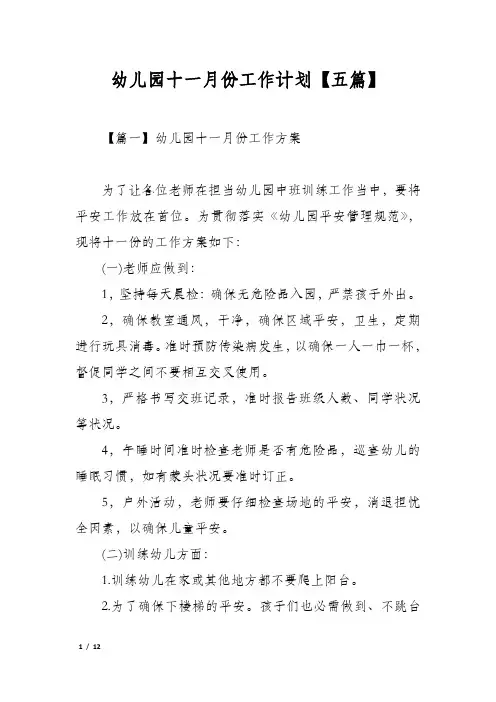 幼儿园十一月份工作计划【五篇】