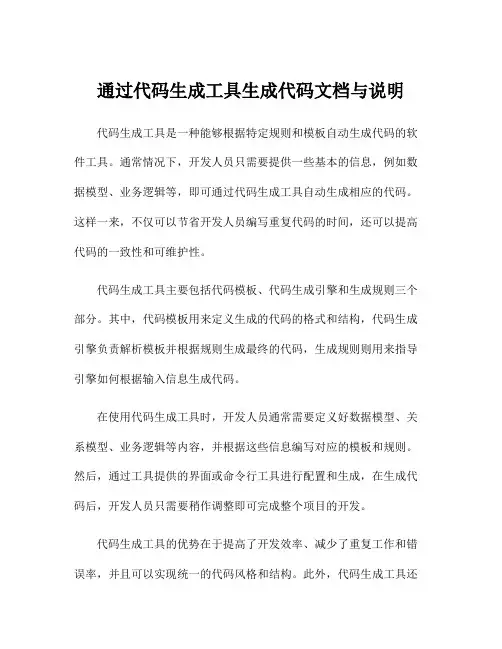 通过代码生成工具生成代码文档与说明
