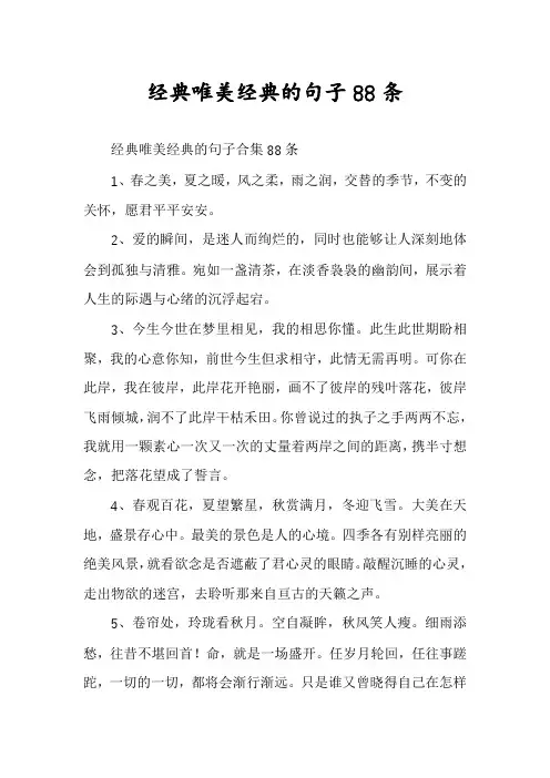 经典唯美经典的句子88条