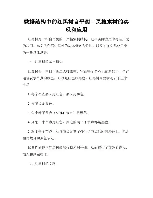 数据结构中的红黑树自平衡二叉搜索树的实现和应用