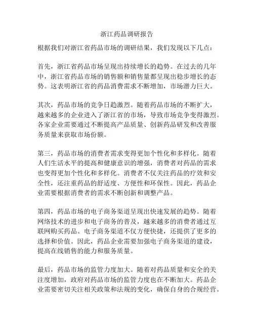 浙江药品调研报告