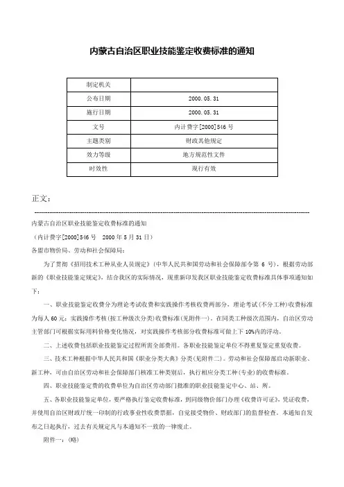 内蒙古自治区职业技能鉴定收费标准的通知-内计费字[2000]546号