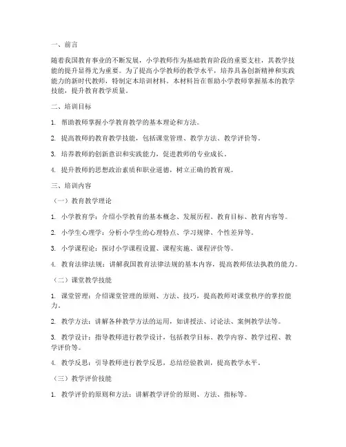 小学教师教学技能培训材料