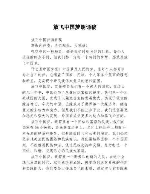 放飞中国梦朗诵稿