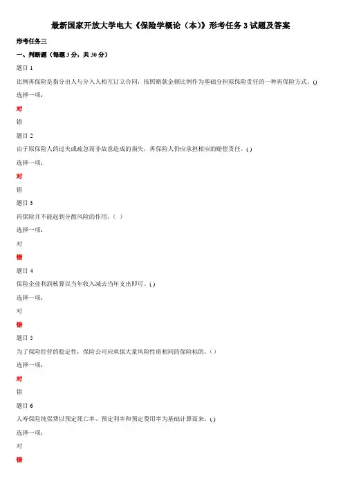 最新国家开放大学电大《保险学概论(本)》形考任务3试题及答案