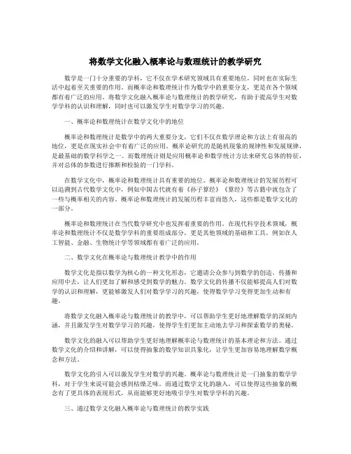 将数学文化融入概率论与数理统计的教学研究