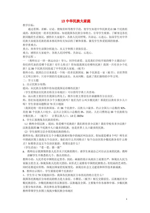 三年级道德与法治下册第四单元我们的根在这里13中华民族大家庭教案苏教版