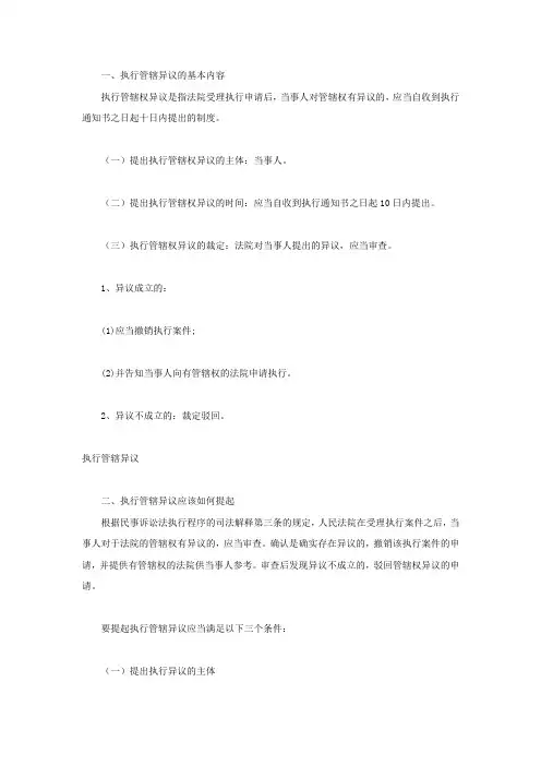执行管辖异议的基本内容