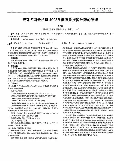 费森尤斯透析机4008B低流量报警故障的维修