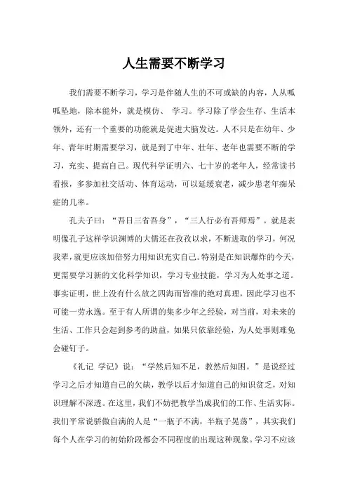 人生需要不断学习