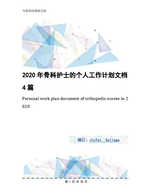 2020年骨科护士的个人工作计划文档4篇