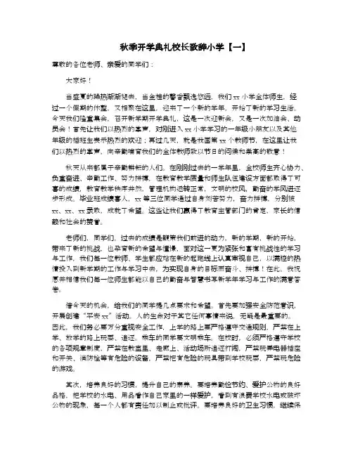 秋季开学典礼校长致辞小学.docx