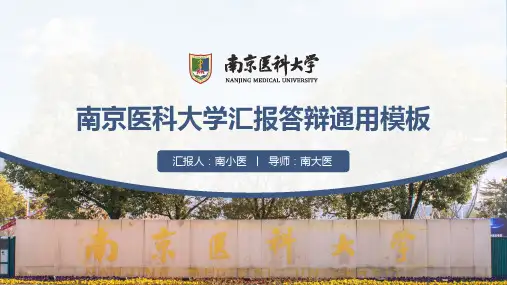 南京医科大学汇报答辩通用模板(蓝色)精美