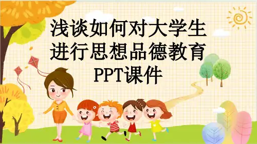 浅谈如何对大学生进行思想品德教育PPT课件