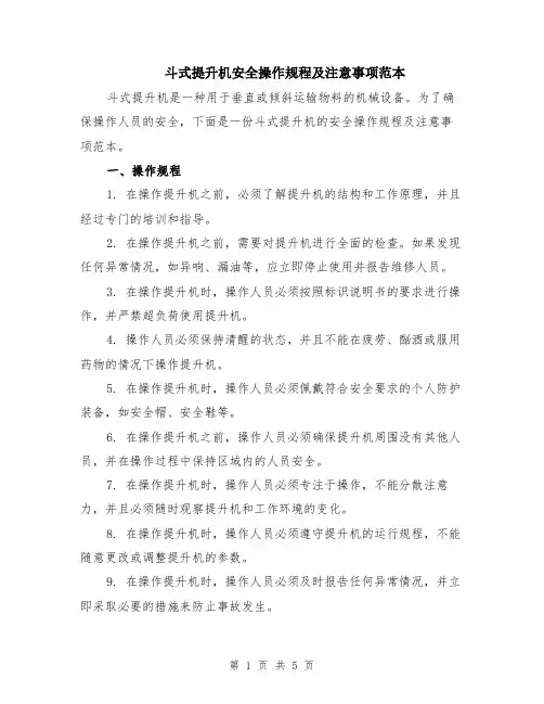 斗式提升机安全操作规程及注意事项范本（2篇）