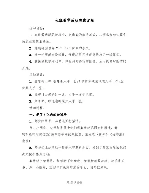 大班数学活动实施方案(5篇)