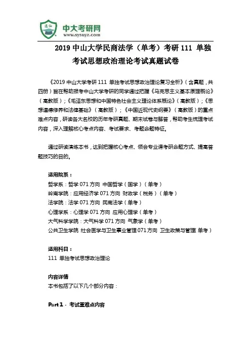 2019中山大学民商法学(单考)考研111 单独考试思想政治理论考试真题试卷